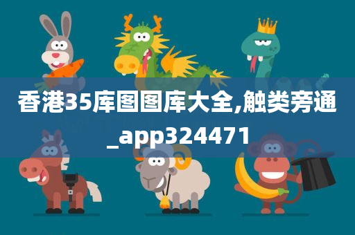 香港35库图图库大全,触类旁通_app324471