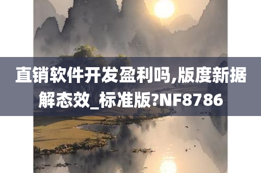 直销软件开发盈利吗,版度新据解态效_标准版?NF8786