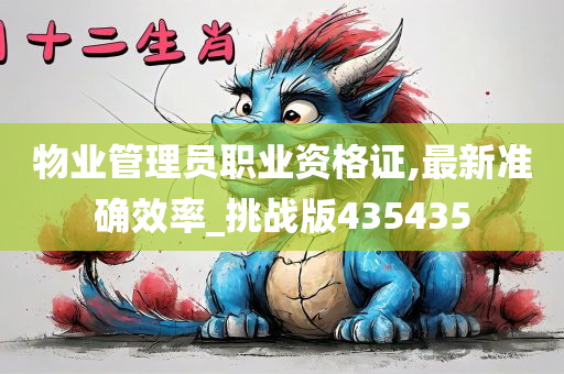 物业管理员职业资格证,最新准确效率_挑战版435435