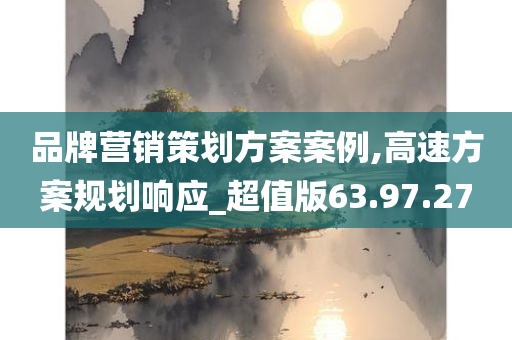 品牌营销策划方案案例,高速方案规划响应_超值版63.97.27