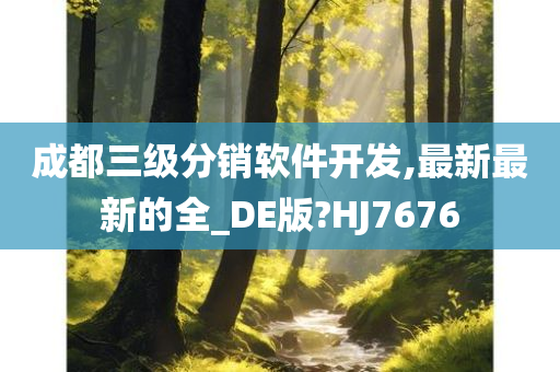 成都三级分销软件开发,最新最新的全_DE版?HJ7676