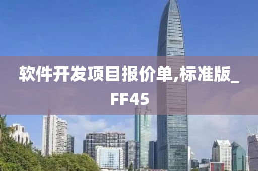 软件开发项目报价单,标准版_FF45