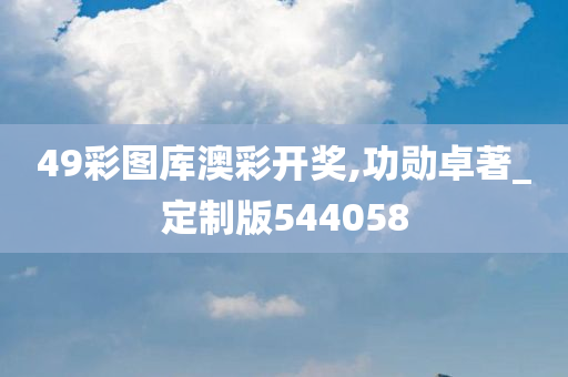 49彩图库澳彩开奖,功勋卓著_定制版544058