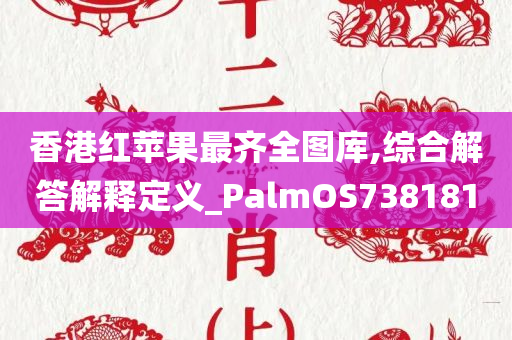 香港红苹果最齐全图库,综合解答解释定义_PalmOS738181