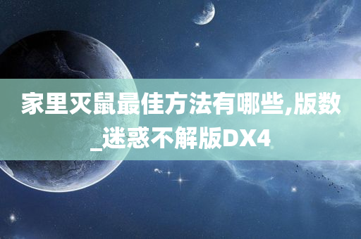 家里灭鼠最佳方法有哪些,版数_迷惑不解版DX4