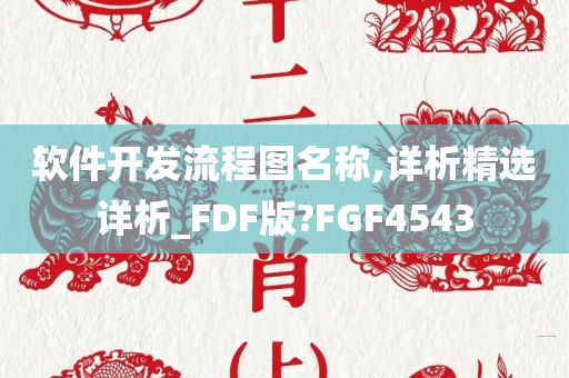 软件开发流程图名称,详析精选详析_FDF版?FGF4543