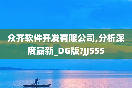 众齐软件开发有限公司,分析深度最新_DG版?JJ555