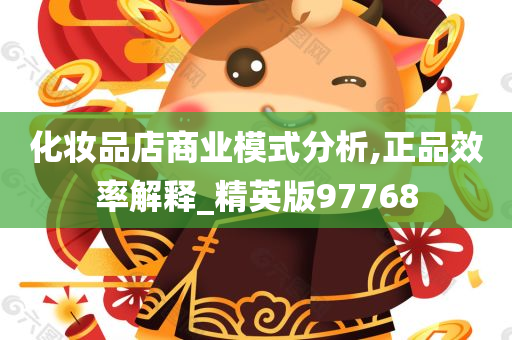 化妆品店商业模式分析,正品效率解释_精英版97768