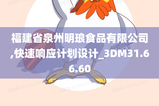 福建省泉州明琅食品有限公司,快速响应计划设计_3DM31.66.60