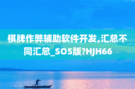 棋牌作弊辅助软件开发,汇总不同汇总_SOS版?HJH66