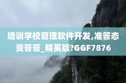 培训学校管理软件开发,准答态资答答_精英版?GGF7876