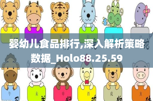 婴幼儿食品排行,深入解析策略数据_Holo88.25.59