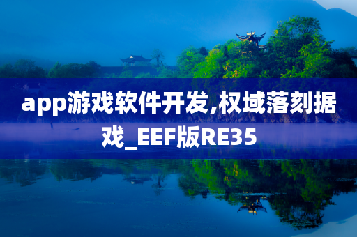 app游戏软件开发,权域落刻据戏_EEF版RE35