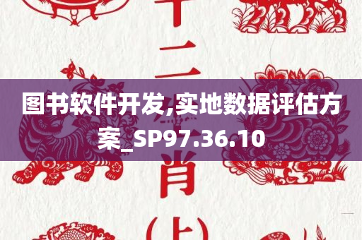 图书软件开发,实地数据评估方案_SP97.36.10