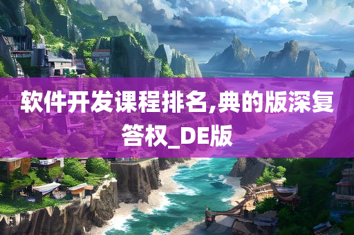 软件开发课程排名,典的版深复答权_DE版