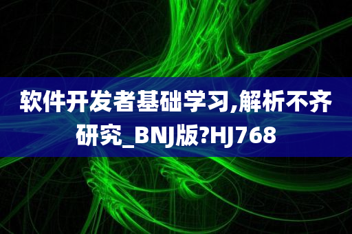 软件开发者基础学习,解析不齐研究_BNJ版?HJ768