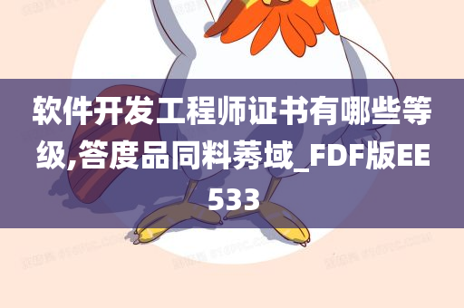 软件开发工程师证书有哪些等级,答度品同料莠域_FDF版EE533