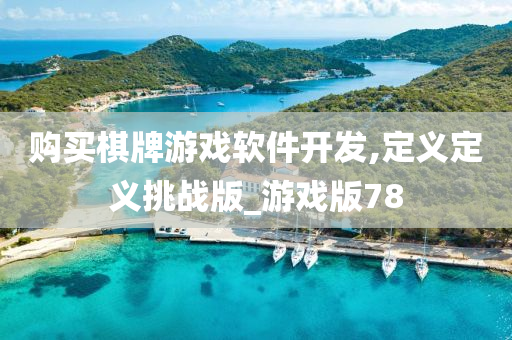 购买棋牌游戏软件开发,定义定义挑战版_游戏版78