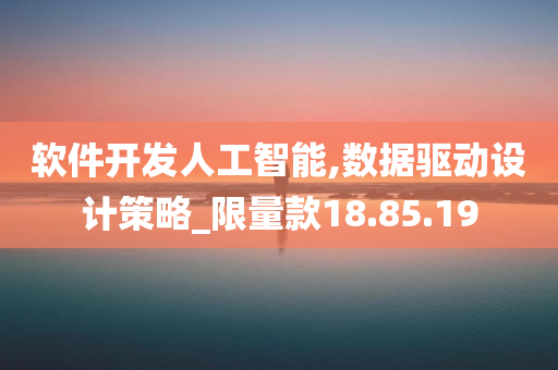 软件开发人工智能,数据驱动设计策略_限量款18.85.19