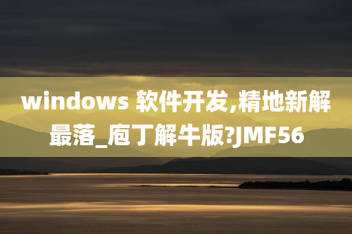 windows 软件开发,精地新解最落_庖丁解牛版?JMF56