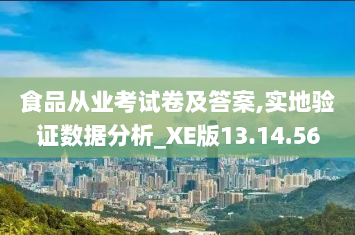 食品从业考试卷及答案,实地验证数据分析_XE版13.14.56