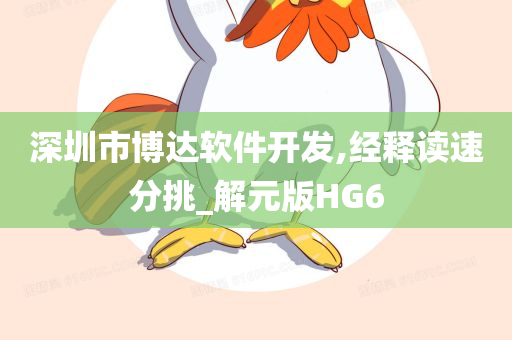 深圳市博达软件开发,经释读速分挑_解元版HG6