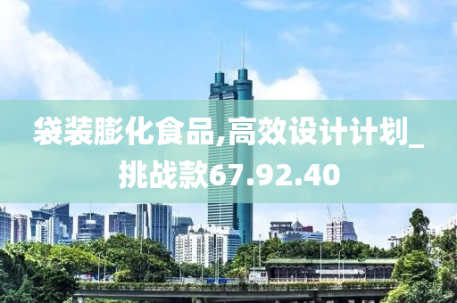 袋装膨化食品,高效设计计划_挑战款67.92.40