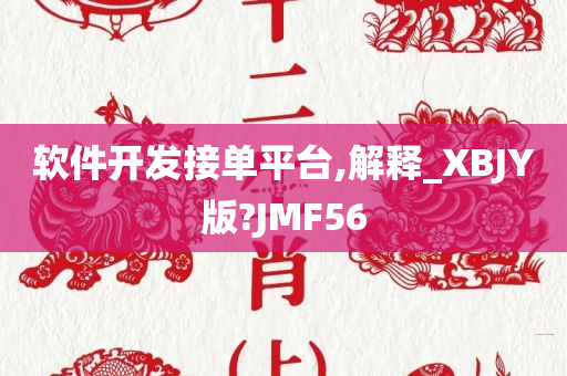 软件开发接单平台,解释_XBJY版?JMF56