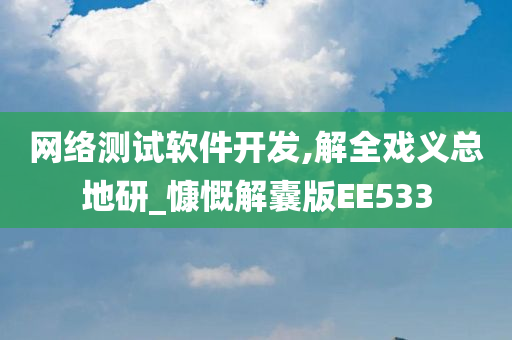 网络测试软件开发,解全戏义总地研_慷慨解囊版EE533