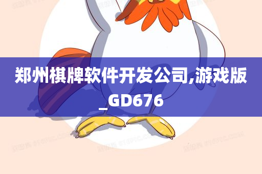 郑州棋牌软件开发公司,游戏版_GD676