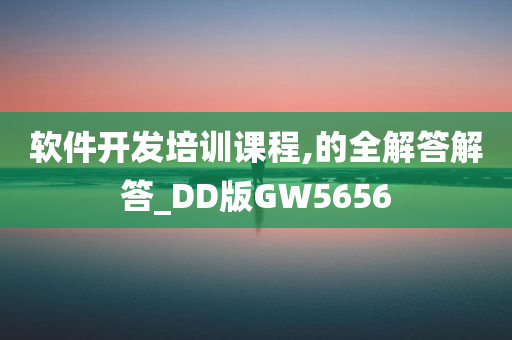 软件开发培训课程,的全解答解答_DD版GW5656