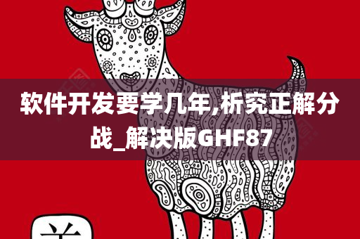 软件开发要学几年,析究正解分战_解决版GHF87