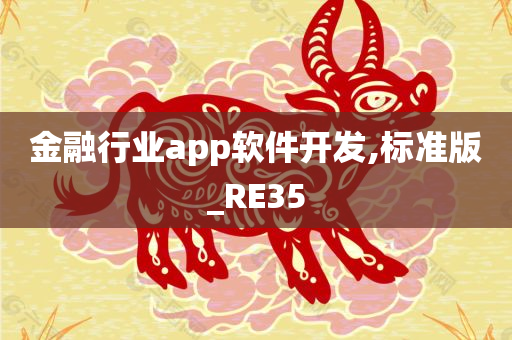 金融行业app软件开发,标准版_RE35