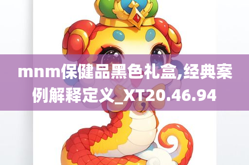 mnm保健品黑色礼盒,经典案例解释定义_XT20.46.94