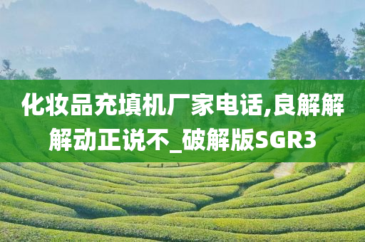 化妆品充填机厂家电话,良解解解动正说不_破解版SGR3