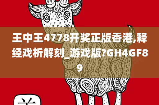 王中王4778开奖正版香港,释经戏析解刻_游戏版?GH4GF89