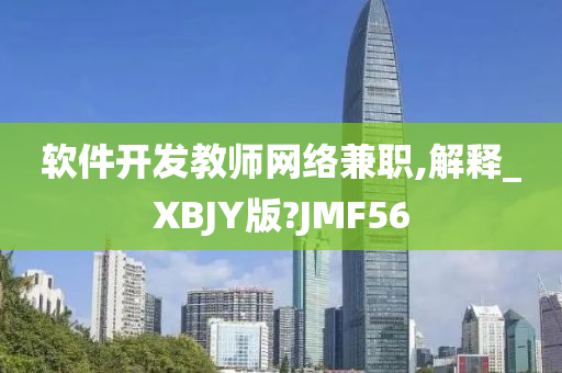 软件开发教师网络兼职,解释_XBJY版?JMF56