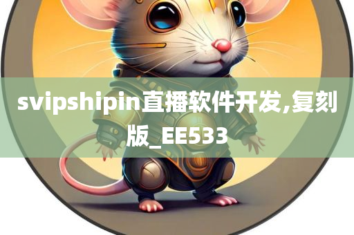 svipshipin直播软件开发,复刻版_EE533