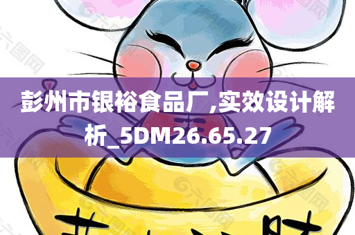 彭州市银裕食品厂,实效设计解析_5DM26.65.27