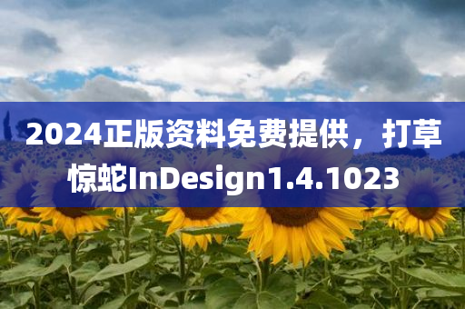 2024正版资料免费提供，打草惊蛇InDesign1.4.1023