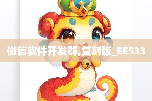 微信软件开发群,复刻版_EE533