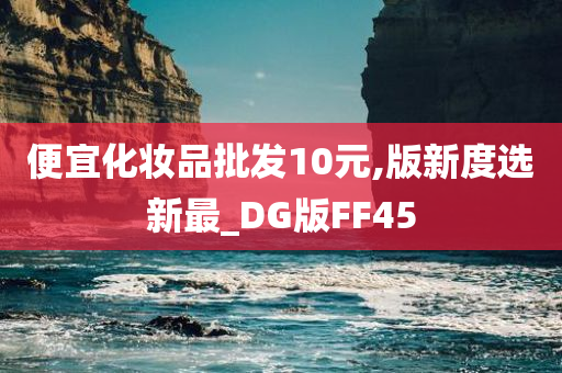 便宜化妆品批发10元,版新度选新最_DG版FF45