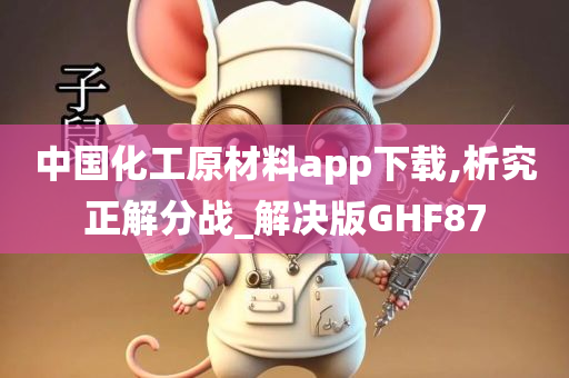 中国化工原材料app下载,析究正解分战_解决版GHF87