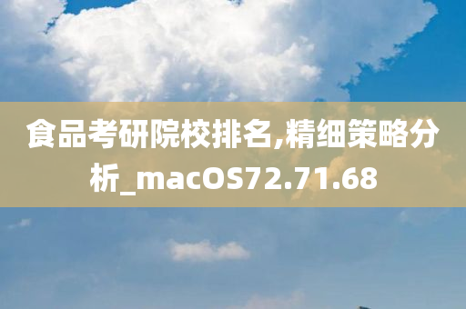 食品考研院校排名,精细策略分析_macOS72.71.68