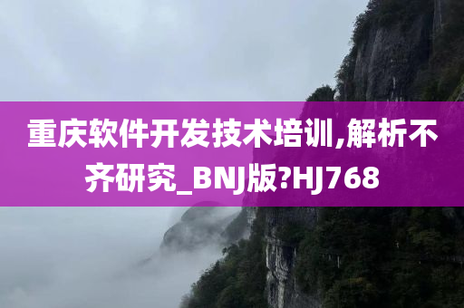 重庆软件开发技术培训,解析不齐研究_BNJ版?HJ768