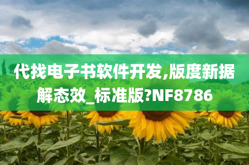 代找电子书软件开发,版度新据解态效_标准版?NF8786