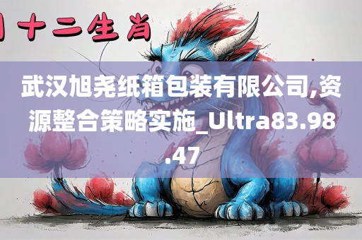 武汉旭尧纸箱包装有限公司,资源整合策略实施_Ultra83.98.47