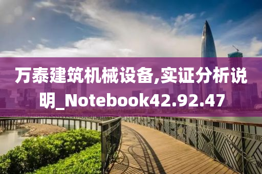 万泰建筑机械设备,实证分析说明_Notebook42.92.47