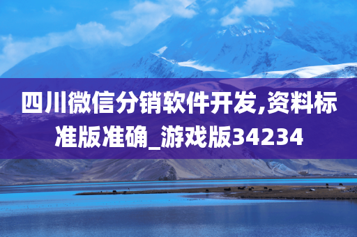 四川微信分销软件开发,资料标准版准确_游戏版34234