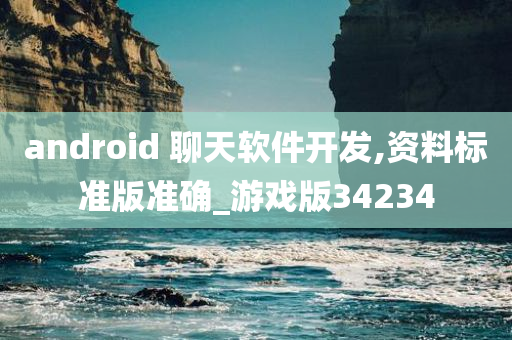 android 聊天软件开发,资料标准版准确_游戏版34234